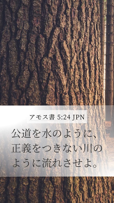 アモス書 5:24 JPN Bible Verse Image
