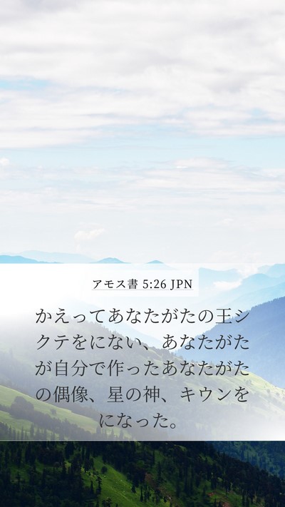 アモス書 5:26 JPN Bible Verse Image