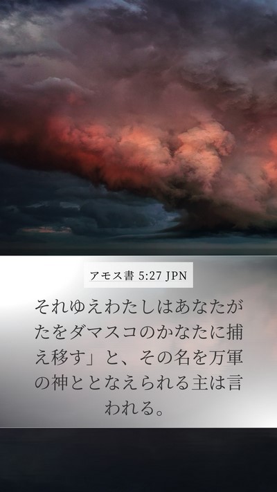 アモス書 5:27 JPN Bible Verse Image