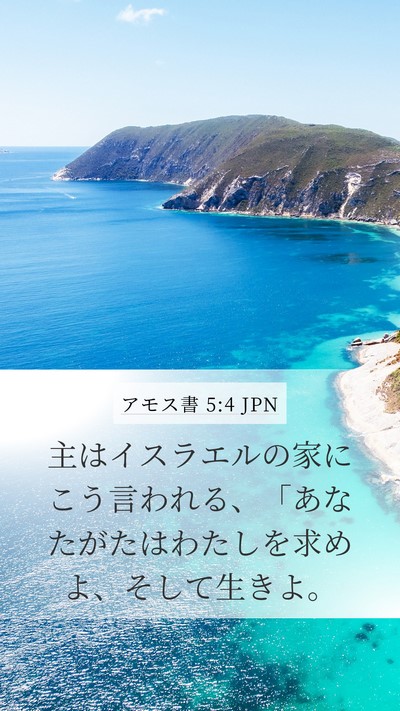 アモス書 5:4 JPN Bible Verse Image