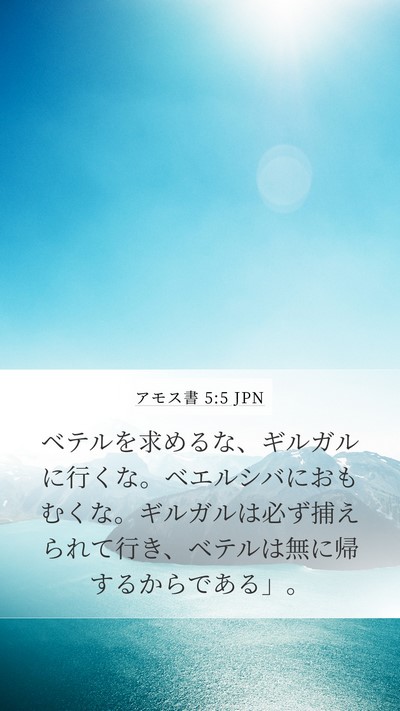 アモス書 5:5 JPN Bible Verse Image