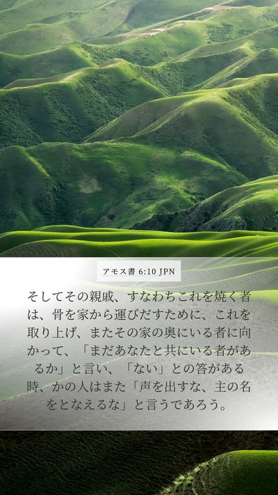 アモス書 6:10 JPN Bible Verse Image
