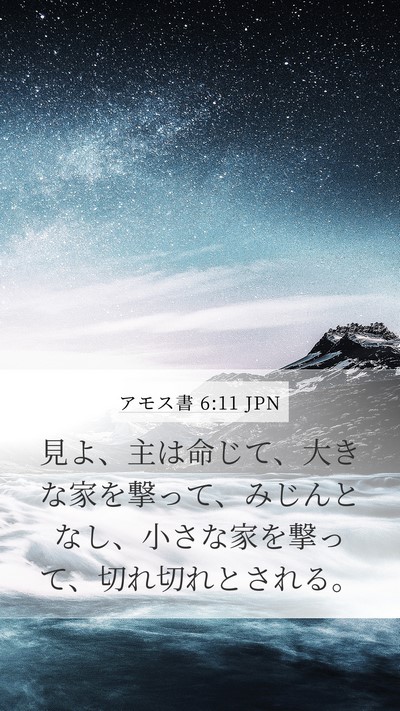 アモス書 6:11 JPN Bible Verse Image