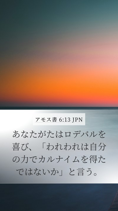 アモス書 6:13 JPN Bible Verse Image