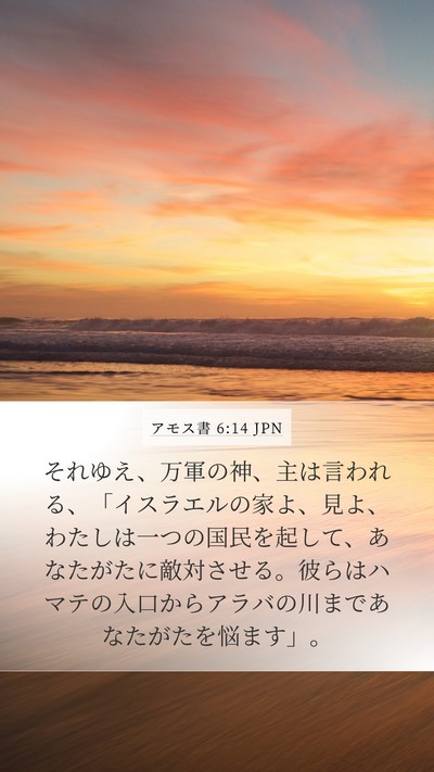 アモス書 6:14 JPN Bible Verse Image