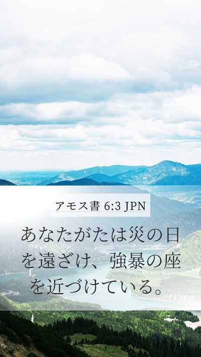 アモス書 6:3 JPN Bible Verse Image