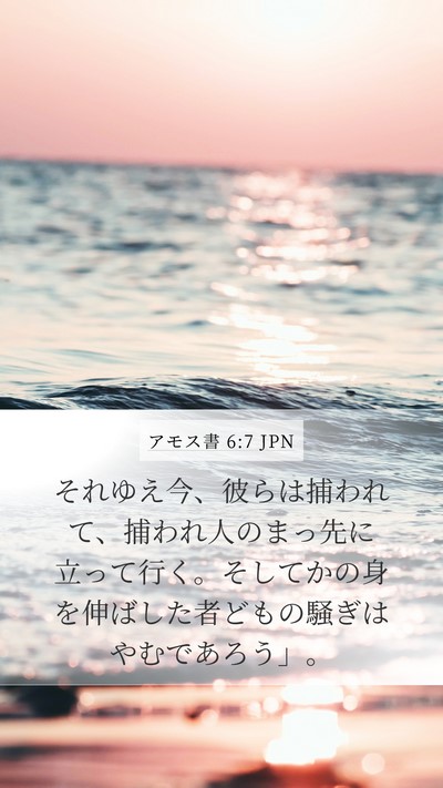アモス書 6:7 JPN Bible Verse Image