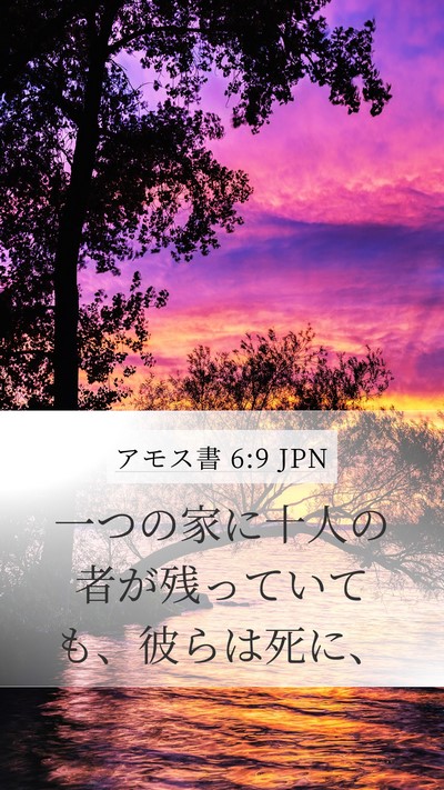 アモス書 6:9 JPN Bible Verse Image