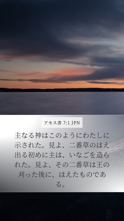アモス書 7:1 JPN Bible Verse Image