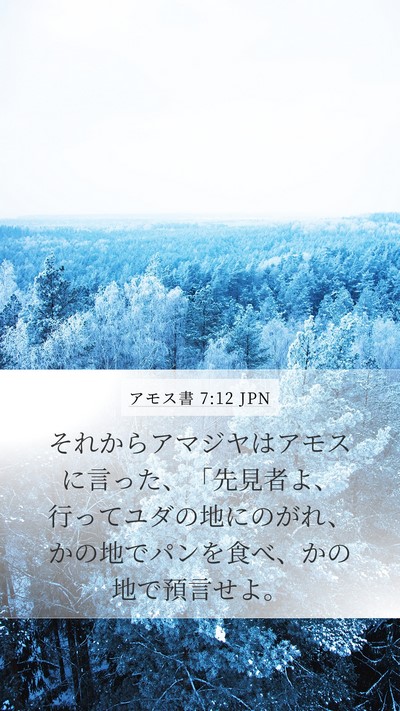 アモス書 7:12 JPN Bible Verse Image