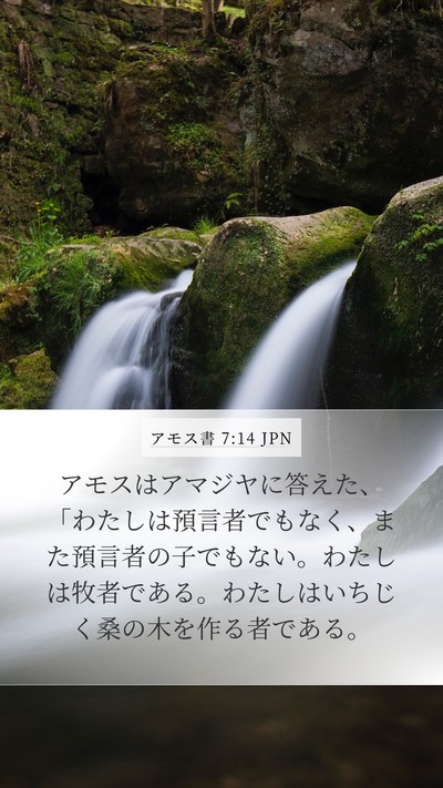 アモス書 7:14 JPN Bible Verse Image