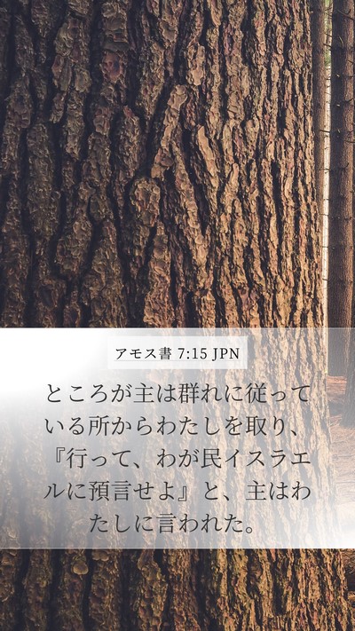 アモス書 7:15 JPN Bible Verse Image