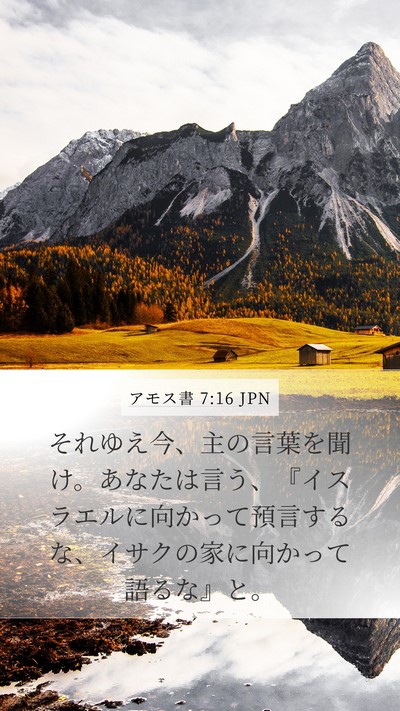 アモス書 7:16 JPN Bible Verse Image