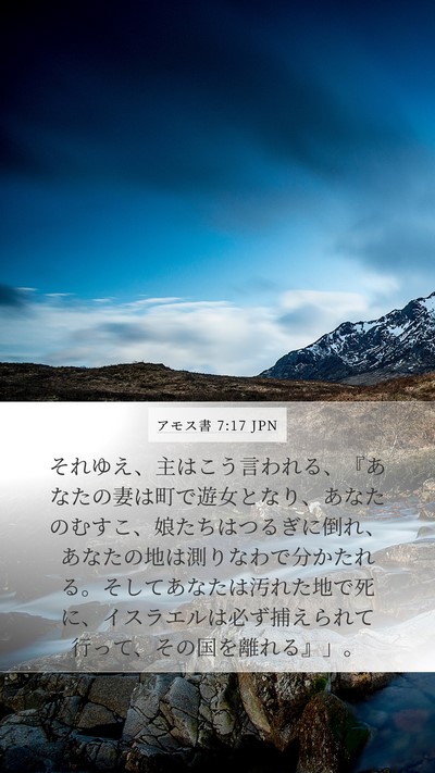 アモス書 7:17 JPN Bible Verse Image