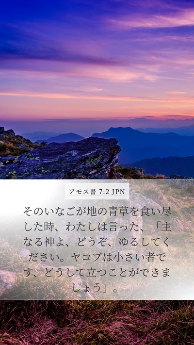 アモス書 7:2 JPN Bible Verse Image