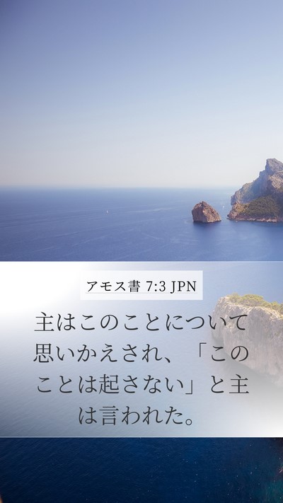 アモス書 7:3 JPN Bible Verse Image