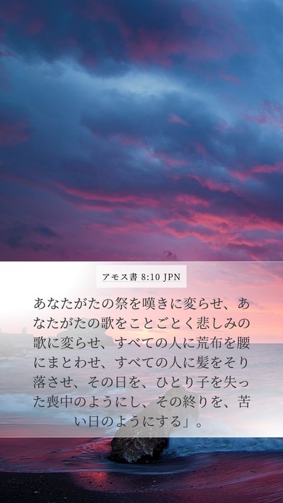 アモス書 8:10 JPN Bible Verse Image