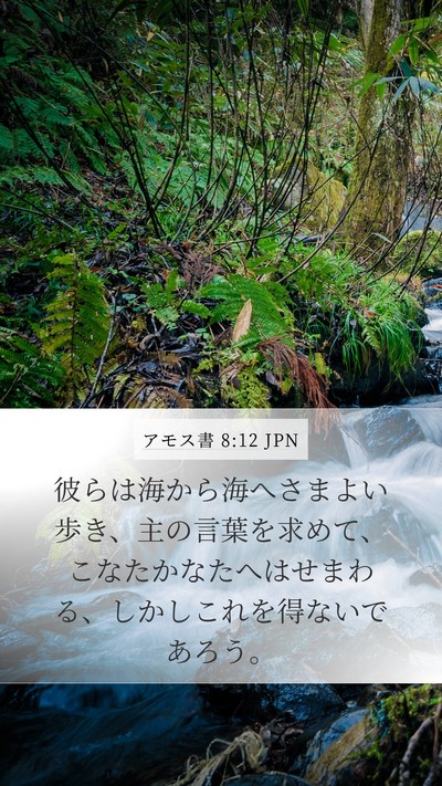 アモス書 8:12 JPN Mobile Phone Wallpaper - 彼らは海から海へさまよい歩き、主 - Mobile Bible Verse Wallpaper