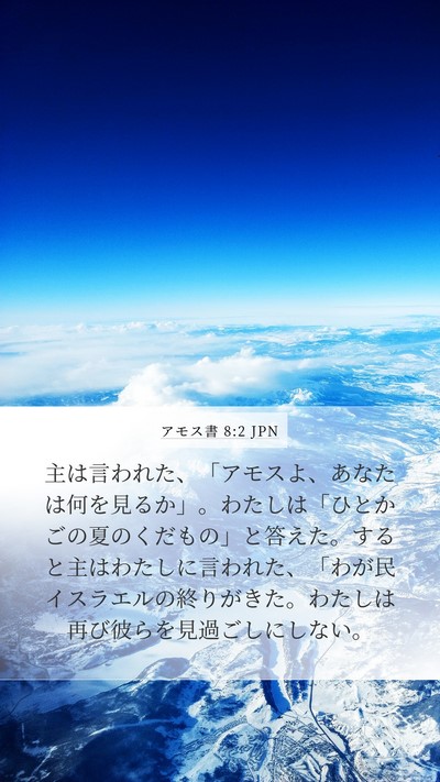 アモス書 8:2 JPN Bible Verse Image
