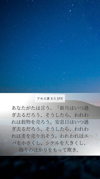 アモス書 8:5 JPN Bible Verse Image