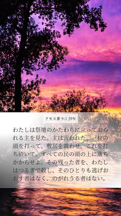 アモス書 9:1 JPN Bible Verse Image
