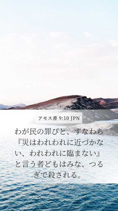 アモス書 9:10 JPN Bible Verse Image