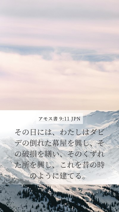 アモス書 9:11 JPN Bible Verse Image