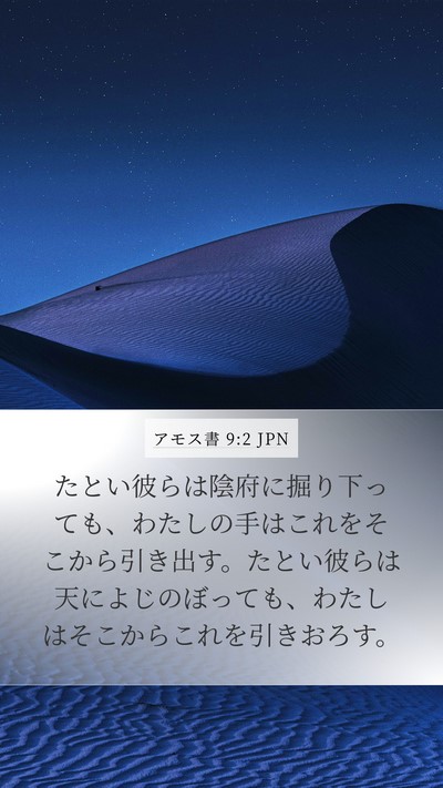 アモス書 9:2 JPN Bible Verse Image