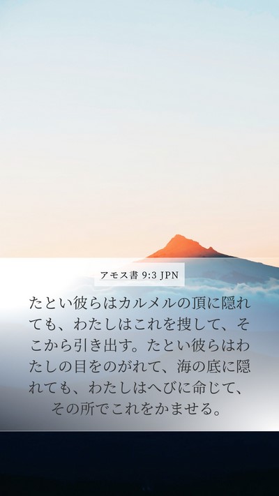 アモス書 9:3 JPN Bible Verse Image