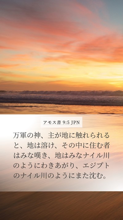 アモス書 9:5 JPN Bible Verse Image