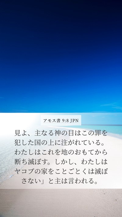 アモス書 9:8 JPN Bible Verse Image