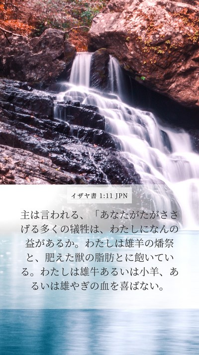 イザヤ書 1:11 JPN Bible Verse Image
