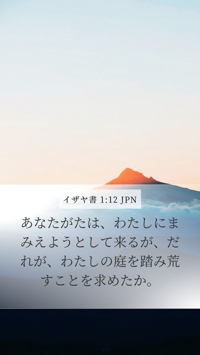 イザヤ書 1:12 JPN Bible Verse Image