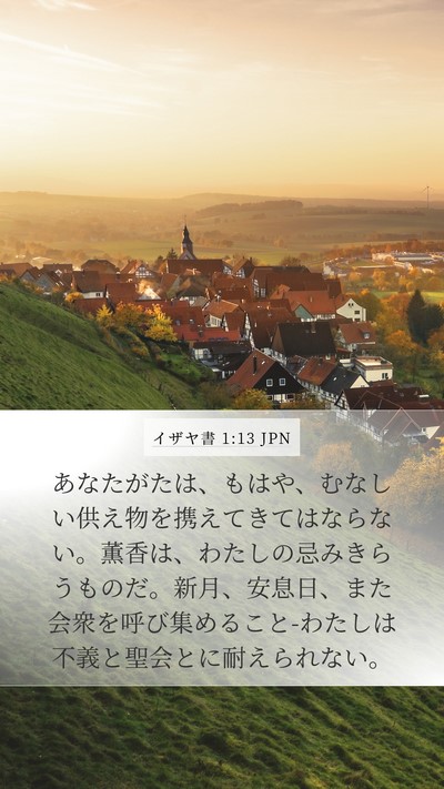 イザヤ書 1:13 JPN Bible Verse Image