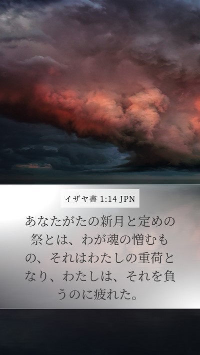 イザヤ書 1:14 JPN Bible Verse Image