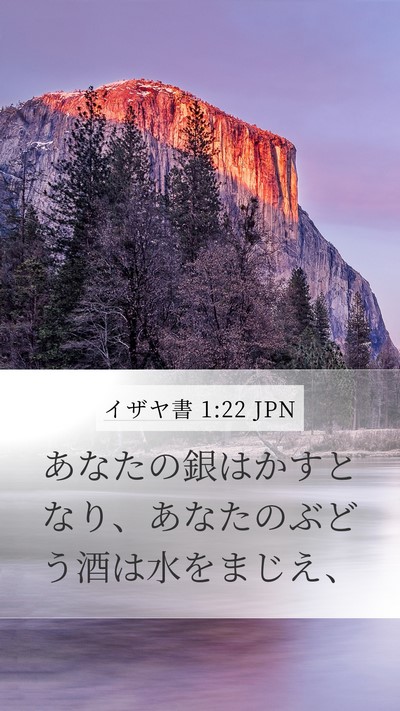 イザヤ書 1:22 JPN Bible Verse Image