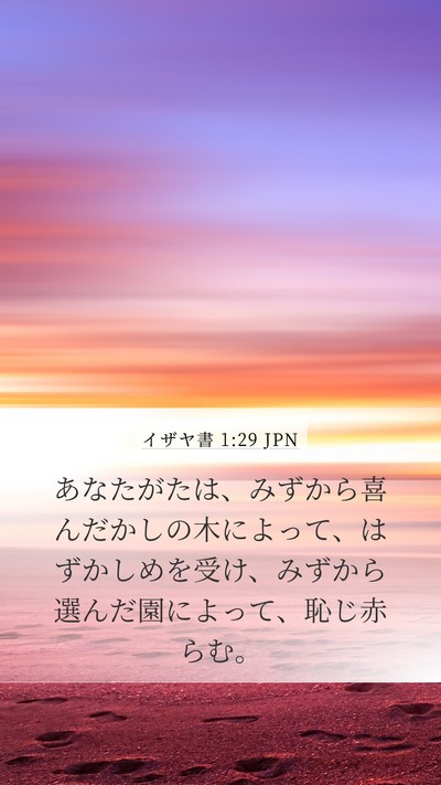 イザヤ書 1:29 JPN Bible Verse Image