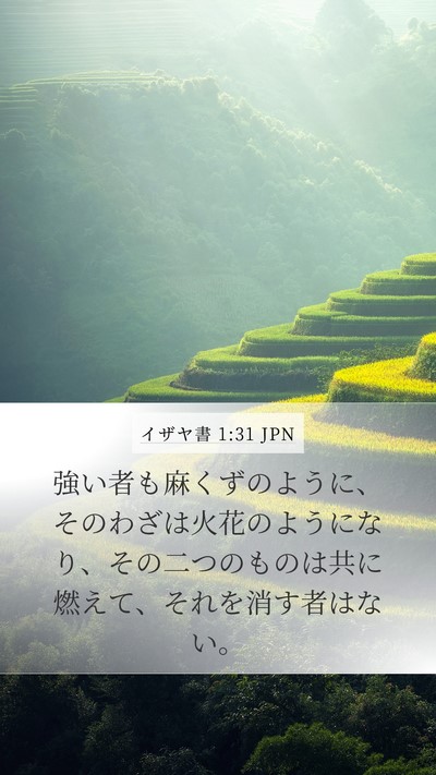 イザヤ書 1:31 JPN Bible Verse Image