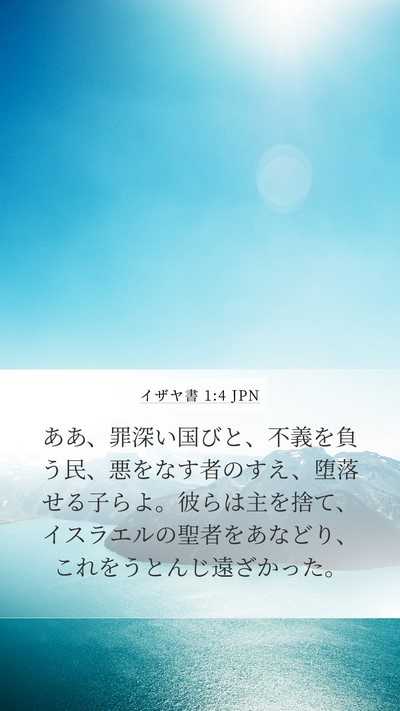 イザヤ書 1:4 JPN Bible Verse Image