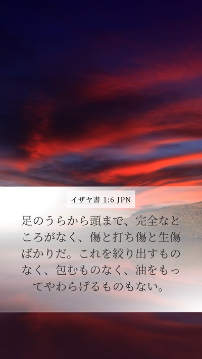 イザヤ書 1:6 JPN Bible Verse Image