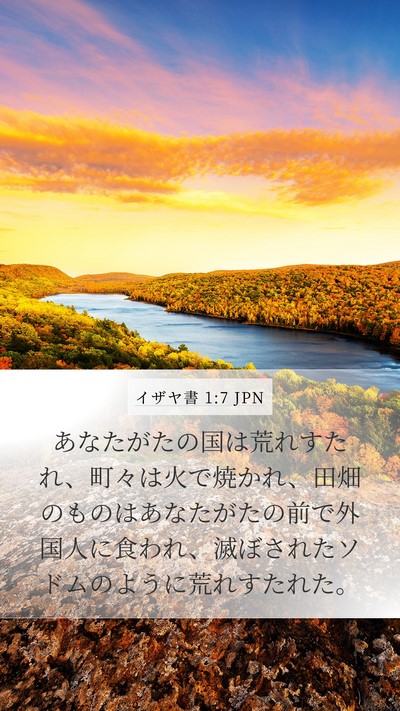 イザヤ書 1:7 JPN Bible Verse Image
