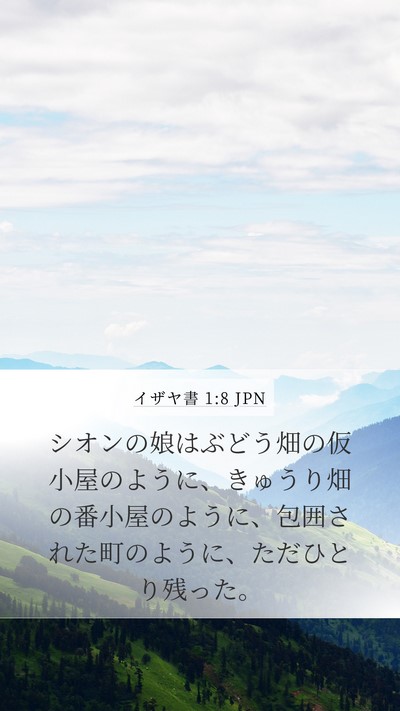 イザヤ書 1:8 JPN Mobile Phone Wallpaper - シオンの娘はぶどう畑の仮小屋のよ - Mobile Bible Verse Wallpaper