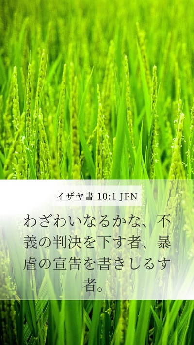 イザヤ書 10:1 JPN Mobile Phone Wallpaper - わざわいなるかな、不義の判決を下 - Mobile Bible Verse Wallpaper