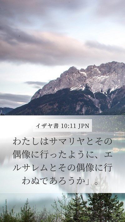 イザヤ書 10:11 JPN Bible Verse Image