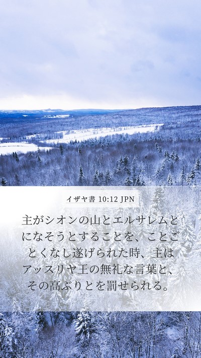 イザヤ書 10:12 JPN Bible Verse Image
