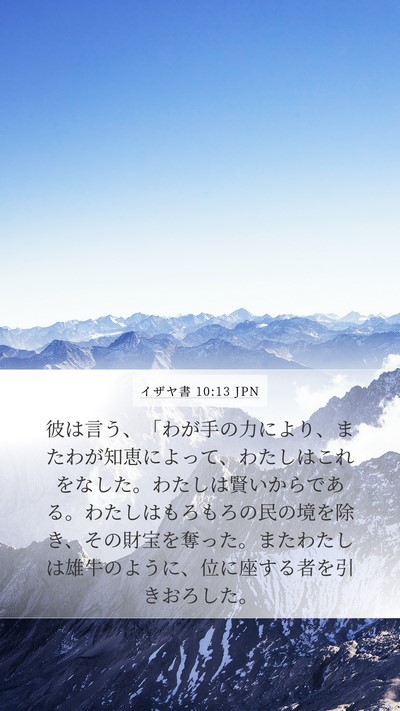 イザヤ書 10:13 JPN Bible Verse Image