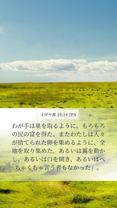 イザヤ書 10:14 JPN Bible Verse Image