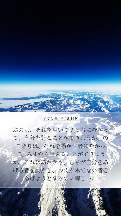 イザヤ書 10:15 JPN Bible Verse Image