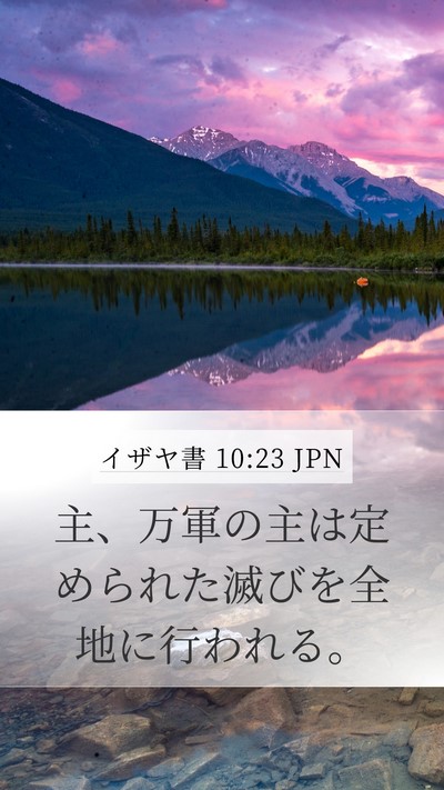 イザヤ書 10:23 JPN Mobile Phone Wallpaper - 主、万軍の主は定められた滅びを全 - Mobile Bible Verse Wallpaper