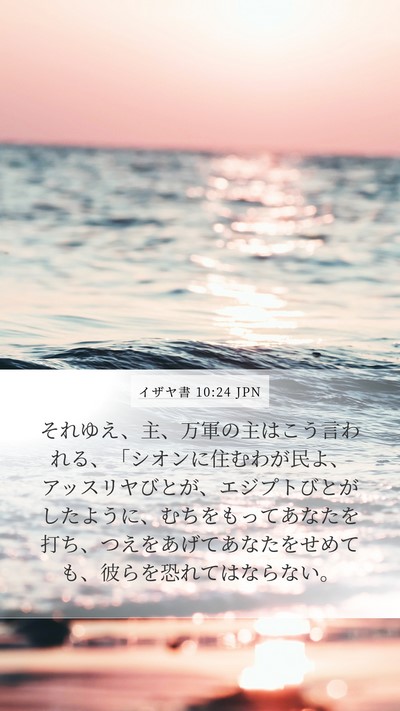 イザヤ書 10:24 JPN Bible Verse Image